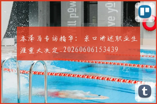 本泽马专访精华：亲口讲述职业生涯重大决定_20260606153439