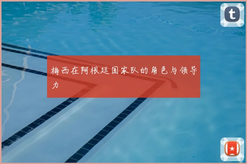 梅西在阿根廷国家队的角色与领导力