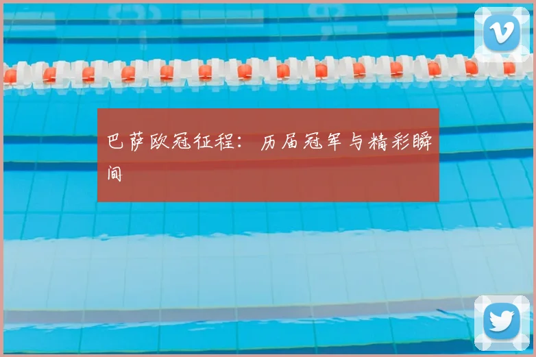巴萨欧冠征程：历届冠军与精彩瞬间