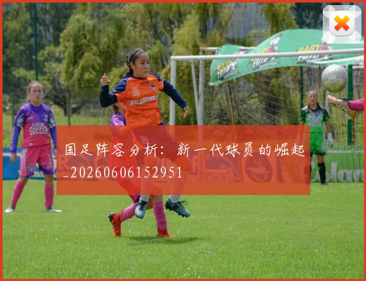 国足阵容分析：新一代球员的崛起_20260606152951