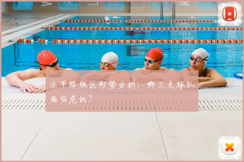 法甲降级区形势分析:哪三支球队面临危机?