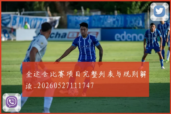 全运会比赛项目完整列表与规则解读_20260527111747