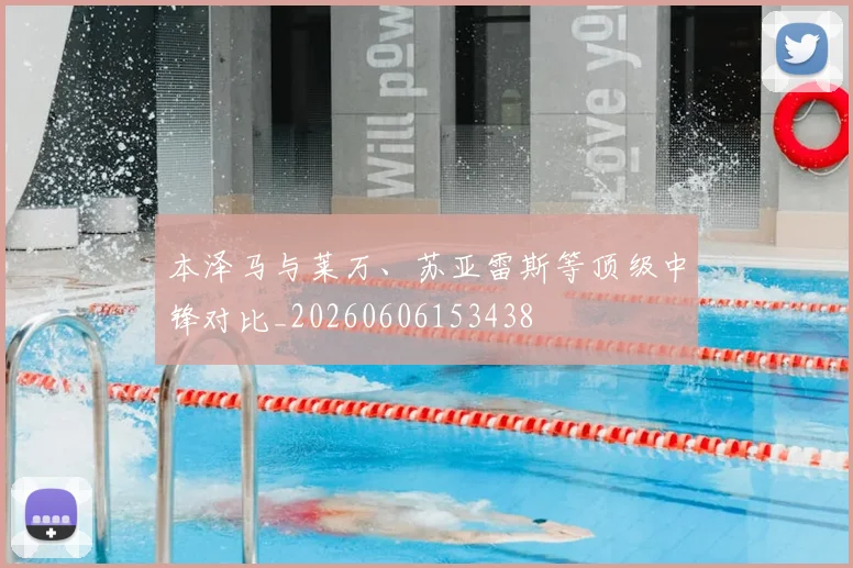 本泽马与莱万、苏亚雷斯等顶级中锋对比_20260606153438