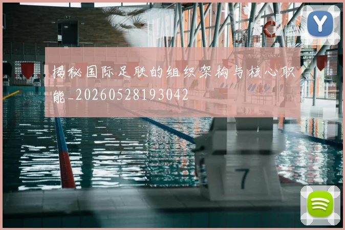 揭秘国际足联的组织架构与核心职能_20260528193042