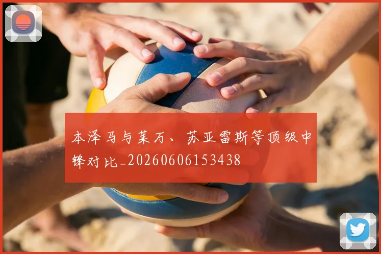 本泽马与莱万、苏亚雷斯等顶级中锋对比_20260606153438