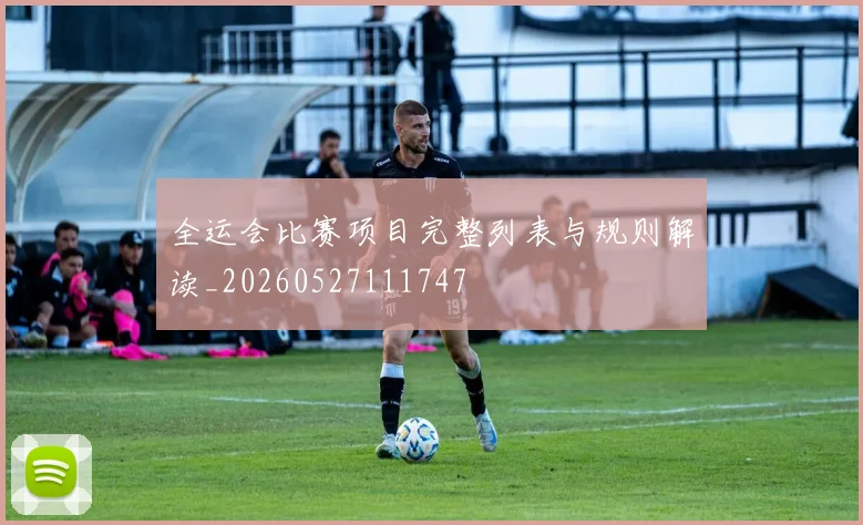 全运会比赛项目完整列表与规则解读_20260527111747