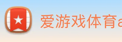 爱游戏体育app官网入口 Logo